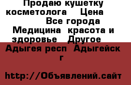 Продаю кушетку косметолога. › Цена ­ 25 000 - Все города Медицина, красота и здоровье » Другое   . Адыгея респ.,Адыгейск г.